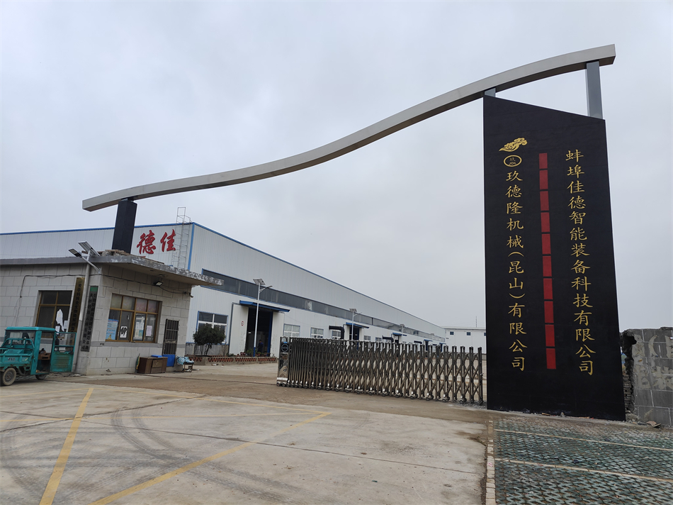 玖德隆機械（昆山）有限公司